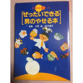 ダイエットシリーズ「ぜったいできる男のやせる本」　最終値下げ‼️(ファッション/美容)