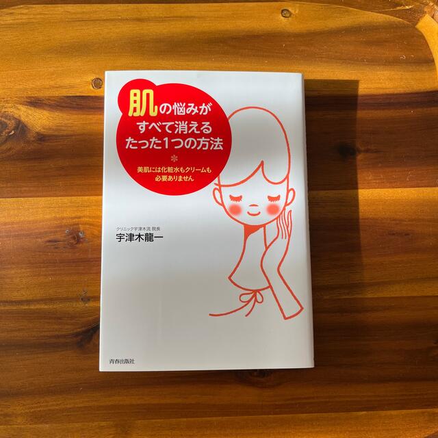 肌」の悩みがすべて消えるたった1つの方法 美肌には化粧水もクリ-ム