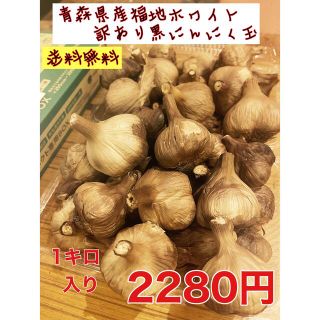 青森県産福地ホワイト黒にんにく玉訳あり1キロ  国産熟成黒ニンニク(野菜)