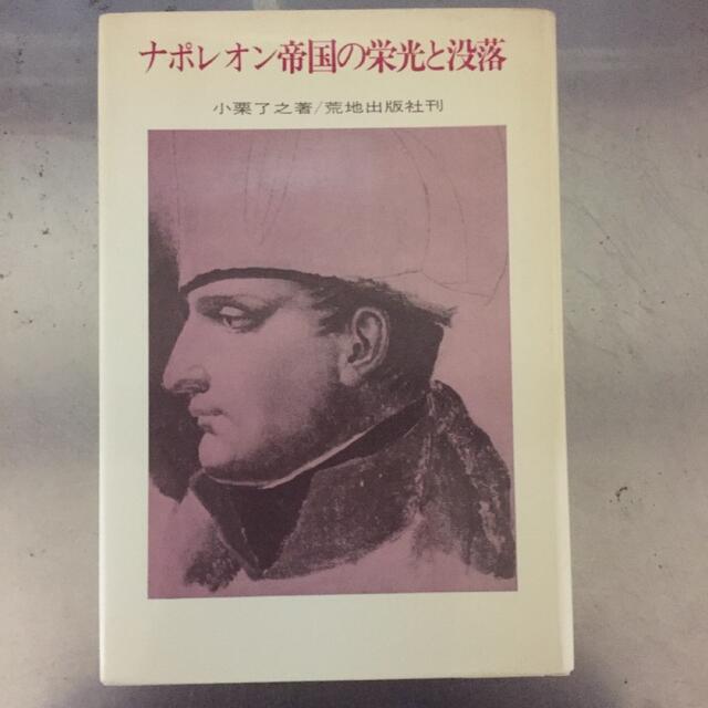 ナポレオン帝国の栄光と没落　最終値下げ‼️ エンタメ/ホビーの本(人文/社会)の商品写真