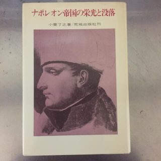 ナポレオン帝国の栄光と没落　最終値下げ‼️(人文/社会)