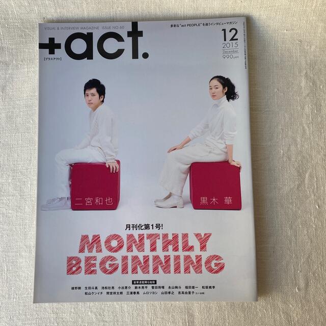 [値下げ]+act. (プラスアクト) 2015年 12月号 エンタメ/ホビーの雑誌(音楽/芸能)の商品写真