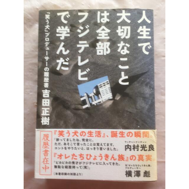 「人生で大切なことは全部フジテレビで学んだ」&「怒る企画術！」　最終値下げ‼️ エンタメ/ホビーの本(アート/エンタメ)の商品写真