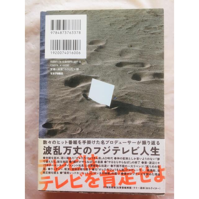 「人生で大切なことは全部フジテレビで学んだ」&「怒る企画術！」　最終値下げ‼️ エンタメ/ホビーの本(アート/エンタメ)の商品写真