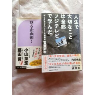 「人生で大切なことは全部フジテレビで学んだ」&「怒る企画術！」　最終値下げ‼️(アート/エンタメ)