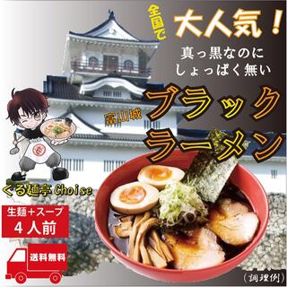 ブラックラーメン 富山 ご当地ラーメン お土産 ラーメン 人気 スープ付 生麺(麺類)