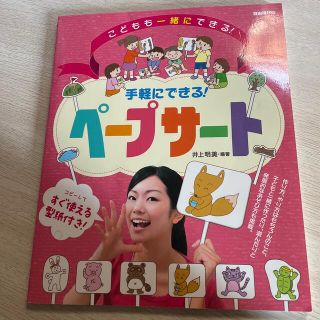 手軽にできる！ペ－プサ－ト こどもも一緒にできる！(人文/社会)