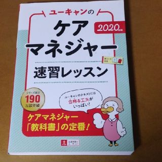 ユーキャンのケアマネジャー速習レッスン ２０２０年版(人文/社会)