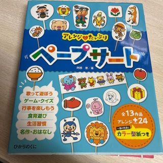 アレンジ・たっぷりペ－プサ－ト 全１３作品・アレンジ２４(人文/社会)