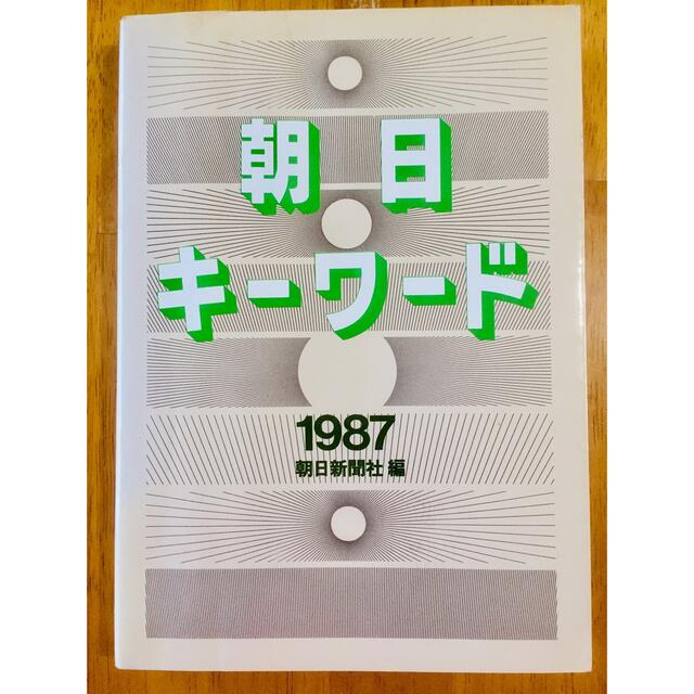 「世の中こうなっている」「新聞をどう読むか」「朝日キーワード1987」最終値下げ エンタメ/ホビーの本(ノンフィクション/教養)の商品写真