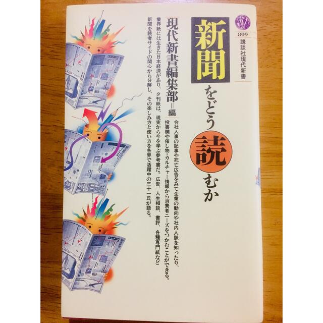 「世の中こうなっている」「新聞をどう読むか」「朝日キーワード1987」最終値下げ エンタメ/ホビーの本(ノンフィクション/教養)の商品写真