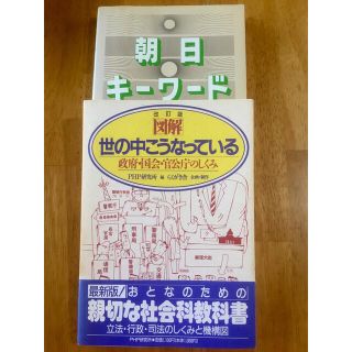 「世の中こうなっている」「新聞をどう読むか」「朝日キーワード1987」最終値下げ(ノンフィクション/教養)