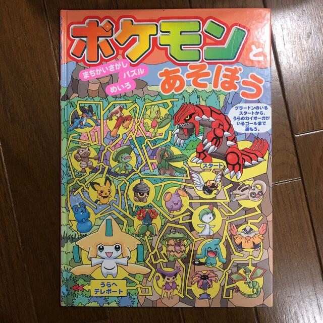 公式ショップ ポケモン絵本 ポケモンとあそぼう まちがいさがしパズルめいろ