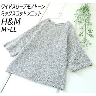 エイチアンドエム(H&M)のH&M ワイドスリーブ ミックス コットン モノトーン ニット M L LL(ニット/セーター)