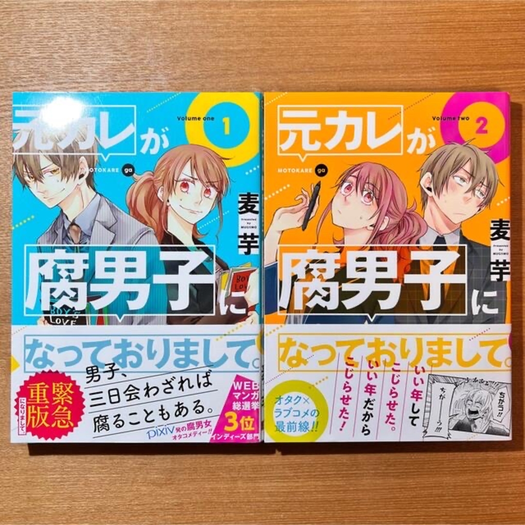 SQUARE ENIX(スクウェアエニックス)の元カレが腐男子になっておりまして。 １〜２巻 ２巻特典付き エンタメ/ホビーの漫画(女性漫画)の商品写真