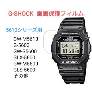 G-SHOCK 画面保護フィルム、液晶保護 5610シリーズ用 GW-M5610(腕時計(デジタル))