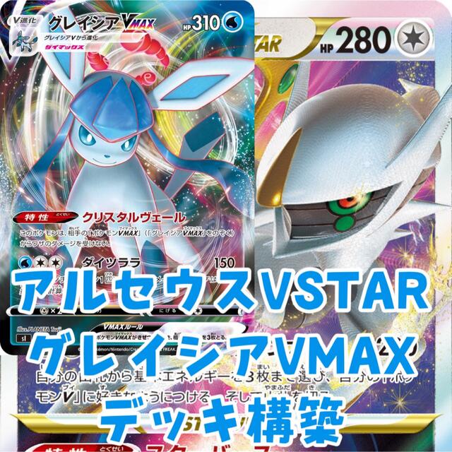 ポケモンカード アルセウスvstar アルセウスvstar グレイシアvmax トレーディングカード エンタメ ホビー デッキ構築 特別価格セール