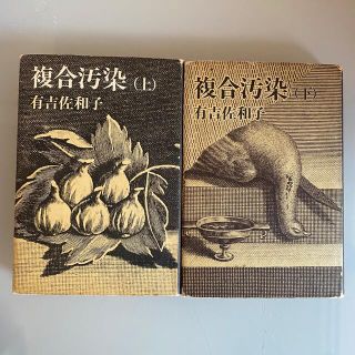 複合汚染　上下　有吉佐和子(文学/小説)