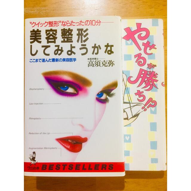 「美容整形してみようかな」「やせるが勝ち！？」2冊まとめて　最終値下げ‼️ エンタメ/ホビーの本(ファッション/美容)の商品写真