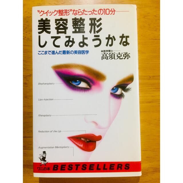 「美容整形してみようかな」「やせるが勝ち！？」2冊まとめて　最終値下げ‼️ エンタメ/ホビーの本(ファッション/美容)の商品写真