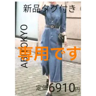 アビトーキョー(ABITOKYO)のabitokyo デニムワンピース　新品タグ付き(ロングワンピース/マキシワンピース)