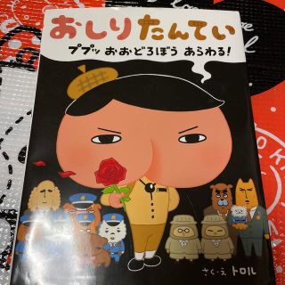 おしりたんてい　ププッおおどろぼうあらわる！(絵本/児童書)