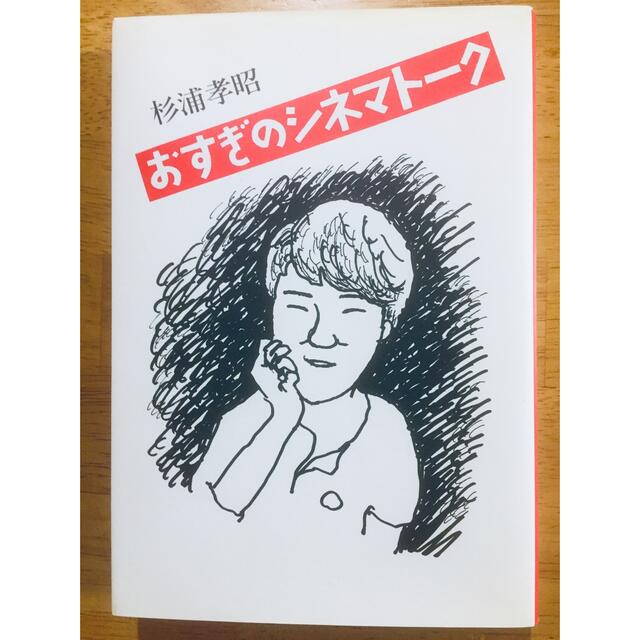 「映画監督になる15の方法」「映画小事典」「おすぎのシネマトーク」他1冊最終値下 エンタメ/ホビーの本(アート/エンタメ)の商品写真