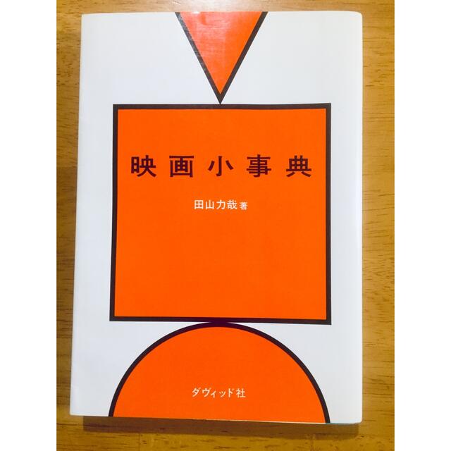 「映画監督になる15の方法」「映画小事典」「おすぎのシネマトーク」他1冊最終値下 エンタメ/ホビーの本(アート/エンタメ)の商品写真