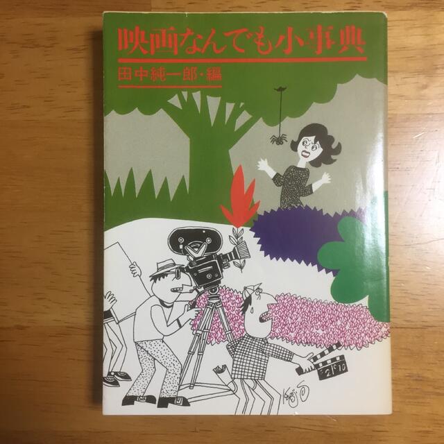 「映画監督になる15の方法」「映画小事典」「おすぎのシネマトーク」他1冊最終値下 エンタメ/ホビーの本(アート/エンタメ)の商品写真