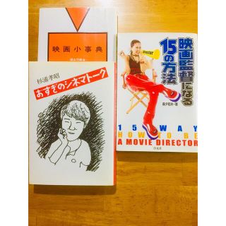 「映画監督になる15の方法」「映画小事典」「おすぎのシネマトーク」他1冊最終値下(アート/エンタメ)