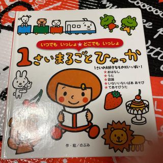 １さいまるごとひゃっか いつでもいっしょ・どこでもいっしょ(絵本/児童書)