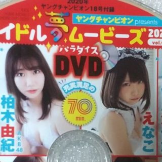 アキタショテン(秋田書店)の2020年 ヤングチャンピオン付録DVD(アイドル)