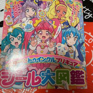 スター☆トゥインクルプリキュアシール大図鑑(絵本/児童書)