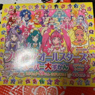 プリキュアオールスターズスーパー大ずかん(絵本/児童書)