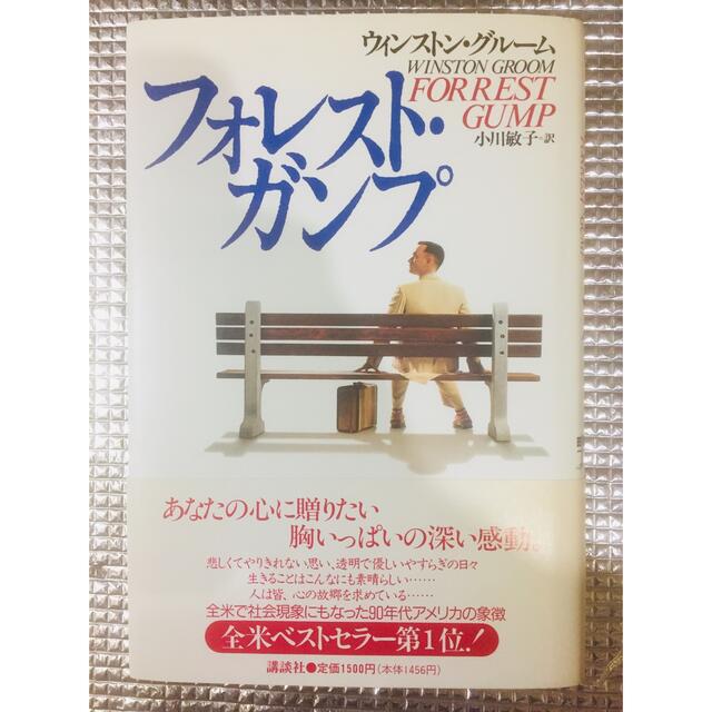 フォレスト・ガンプ　最終値下げ‼️ エンタメ/ホビーの本(文学/小説)の商品写真