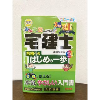 みんなが欲しかった！宅建士合格へのはじめの一歩 ２０２２年度版(資格/検定)