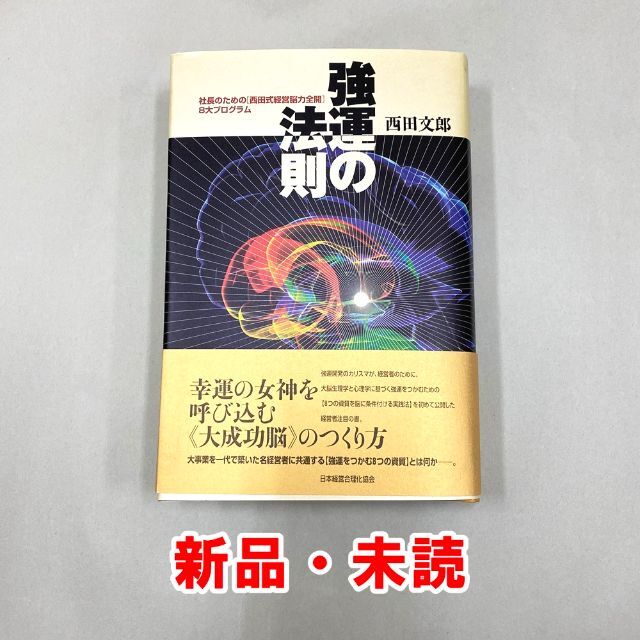 新品】強運の法則 社長のための〈西田式経営脳力全開〉8大プログラム ...