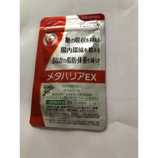 フジフイルム(富士フイルム)のメタバリアE X(ダイエット食品)