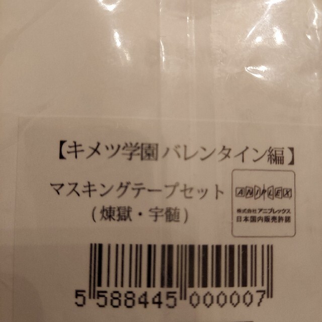 朝9時までの限定価格　鬼滅の刃キメツ学園　バレンタイン編　マスキングテープ　宇髄