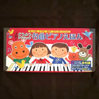 どうようクラシック名曲ピアノえほん(絵本/児童書)