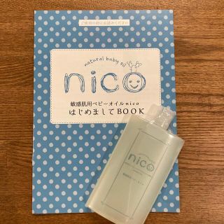 【未開封】nicoオイル　60ml(ベビーローション)