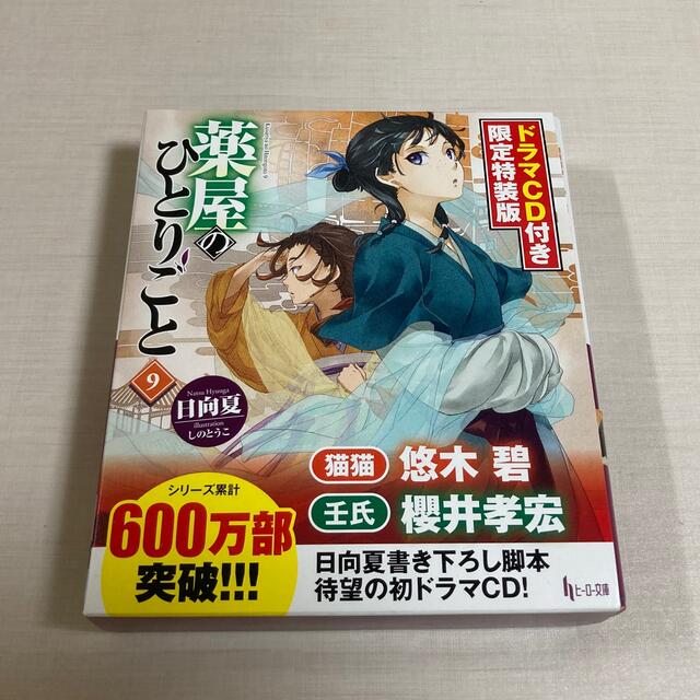薬屋のひとりごと 1~9巻 小説 9巻ドラマCD付き特装版の通販 by いち's