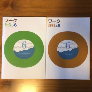 ワーク　小6 社会　理科(語学/参考書)