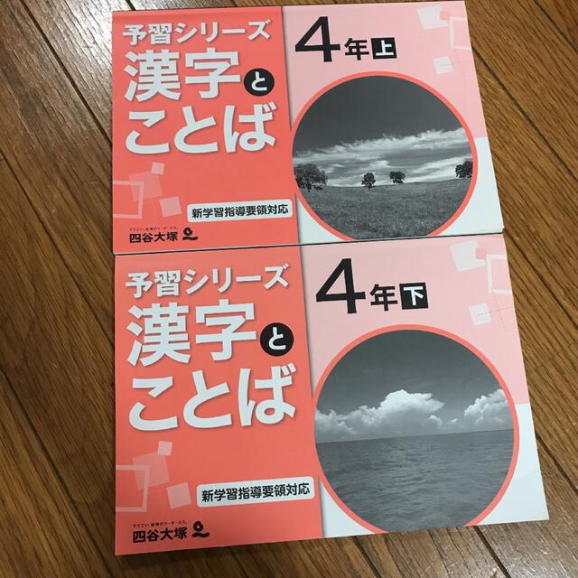 四谷大塚 予習シリーズ 漢字とことば 4年上下 2冊セットの通販 四谷大塚 予習シリーズ 漢字とことば 4年上下 2冊セットの通販