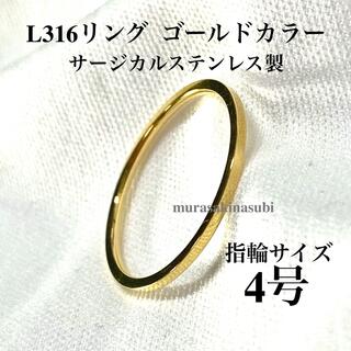 指輪　4号　1mm幅　イエローゴールド　サージカル ステンレス　ピンキーリング(リング(指輪))