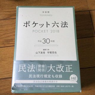 ポケット六法 平成30年版(その他)