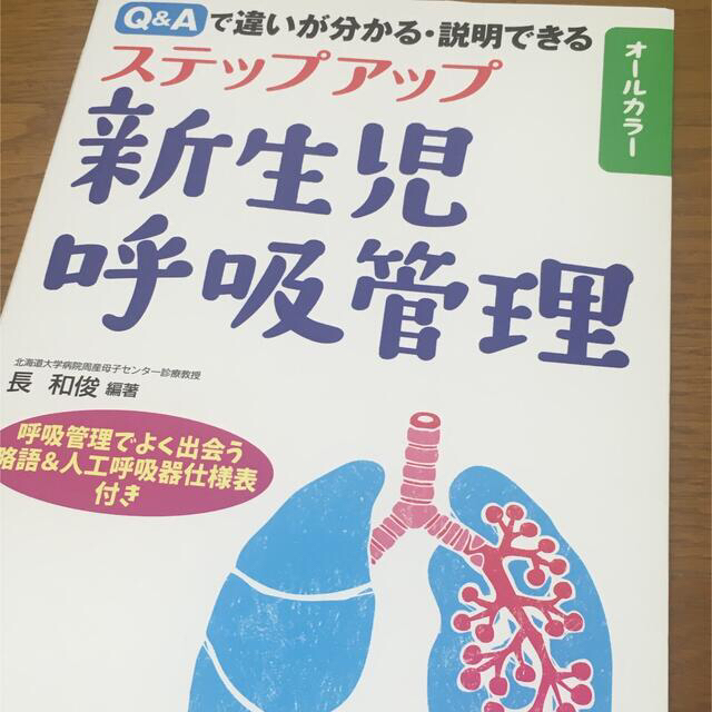 ステップアップ新生児呼吸管理 Ｑ＆Ａで違いが分かる・説明できる エンタメ/ホビーの本(健康/医学)の商品写真