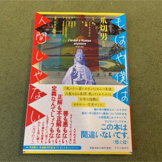 もはや僕は人間じゃない(文学/小説)