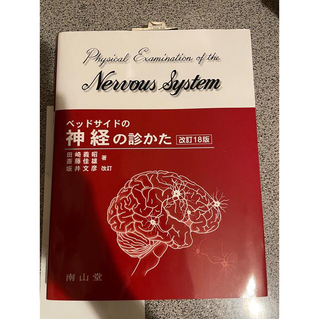 ベッドサイドの神経の診かた 改訂１８版　坂井