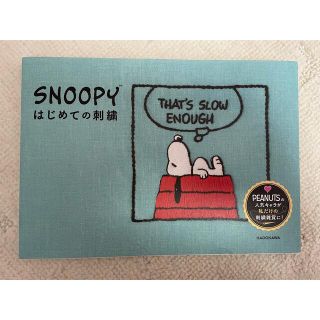 スヌーピー(SNOOPY)のはじめての刺繍 スヌーピー(趣味/スポーツ/実用)